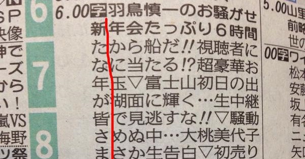 レベル高すぎ お正月の新聞のテレビ欄に2本の長文縦読みが発見される Buzzmag