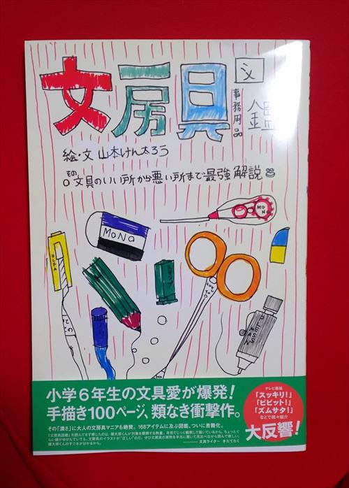 小学生が描いた文房具図鑑が発売 その帯の後ろが無邪気すぎた 笑 3枚 Buzzmag