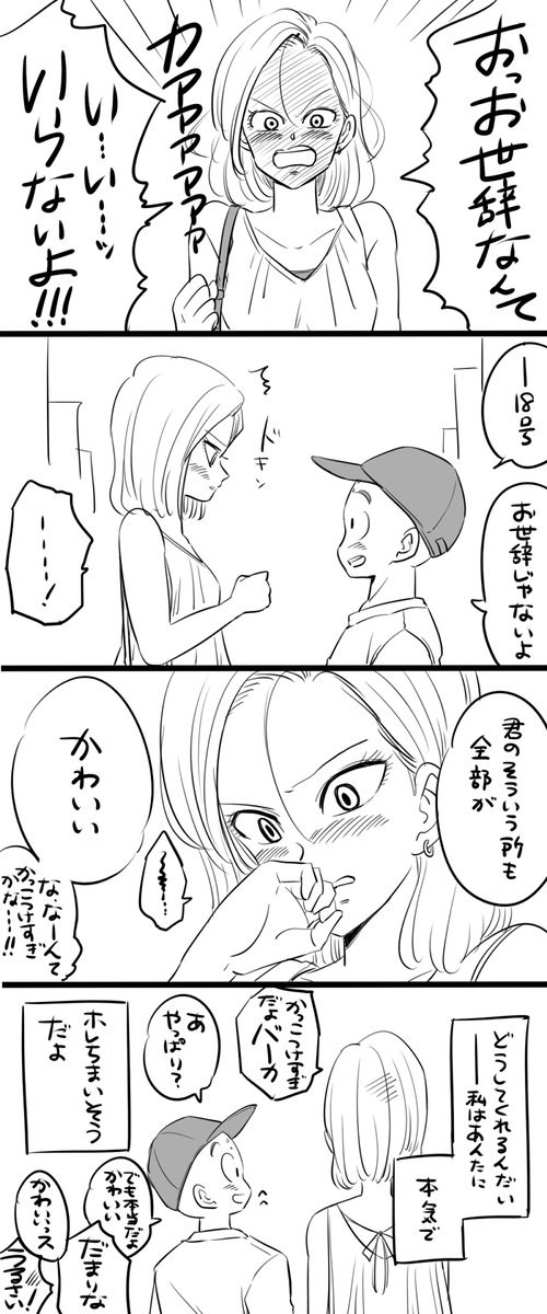 クリリンと18号の馴れ初めはこう ドラゴンボールの恋愛を描いてみた漫画 14枚 Buzzmag