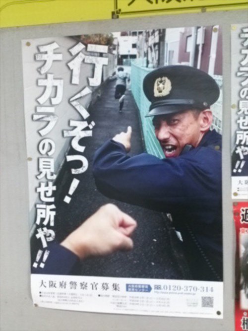 警視庁と大阪府警の募集ポスターを比べたら 大阪の個性が光りすぎ 笑 4枚 Buzzmag