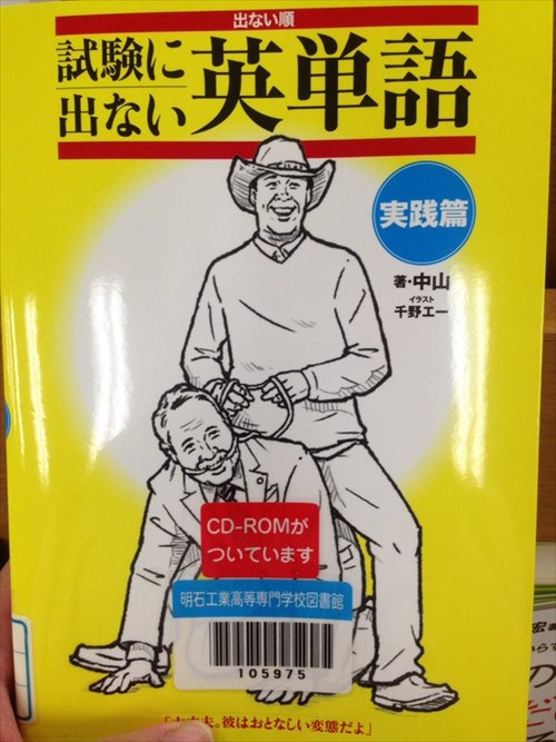 図書館で見つけた 試験に出ない英単語 がツッコミどころ満載 笑 4枚 Buzzmag