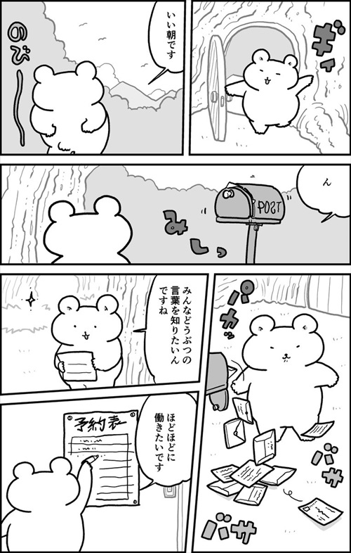 人の言葉を話せるクマが もしも 動物の通訳業 を始めたら ホッコリする漫画 8枚 Buzzmag