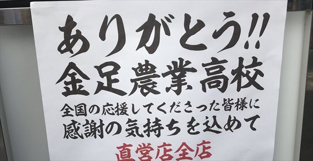 頭おかしい 金足農業が敗れた日 とある居酒屋が ヤバい貼り紙 を出していた Buzzmag